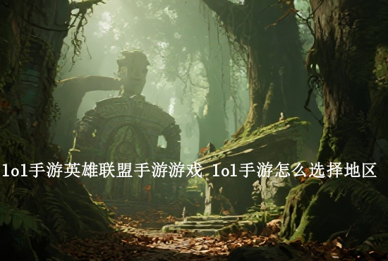 英雄联盟手游买号建议 英雄联盟手游月卡值得买吗